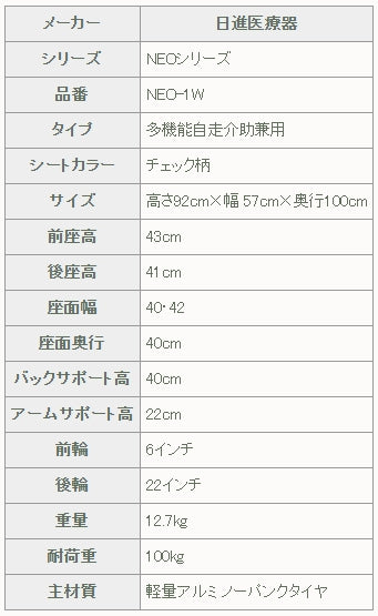 日進医療器 多機能自走式 NEO-1Wシリーズ アルミ製