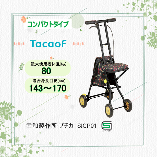コンパクトシルバーカー 幸和製作所(TacaoF) プチカ SICP01