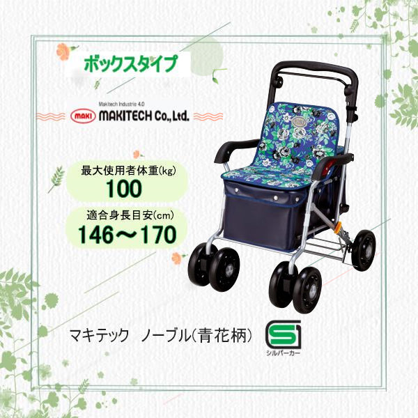 マキテック シルバーカー WNB-011H ノーブル 青花柄