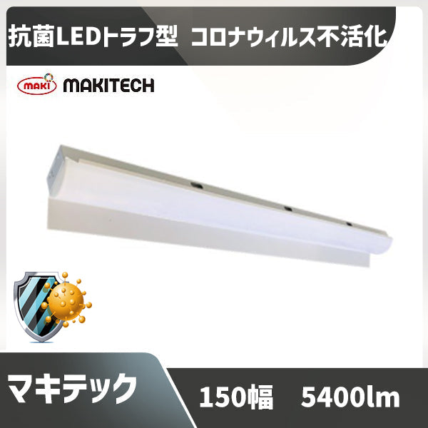 抗菌 コロナウィルス不活化確認 40形蛍光灯2灯相当 150幅 マキテック ベースライト LED トラフ型 非調光 定格出力