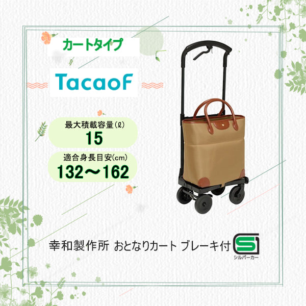 U字ハンドルタイプシルバーカー 幸和製作所(TacaoF) テイコブ おとなりカート ブレーキ付トートタイプ