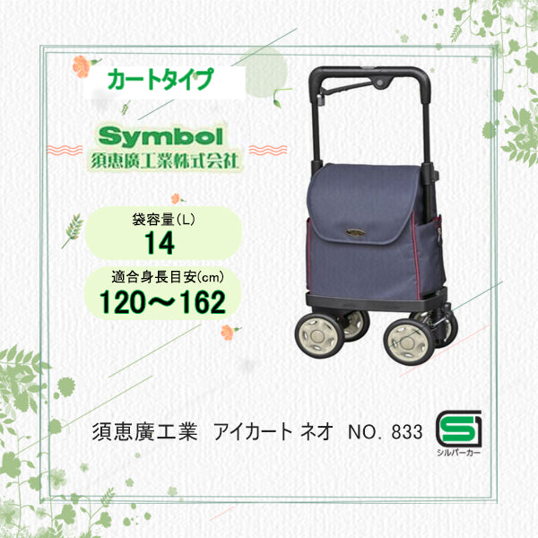 カートタイプシルバーカー（横押し型）須恵廣工業 アイカートネオ