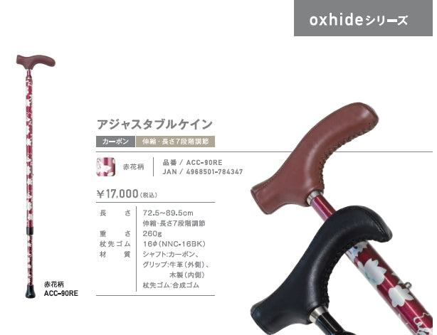 伸縮 カーボン 7段階  アジャスタブルケイン 杖 ステッキ ACC-90RE 長さ：72.5〜89.5cm 7段階調節(2.5cm間隔)