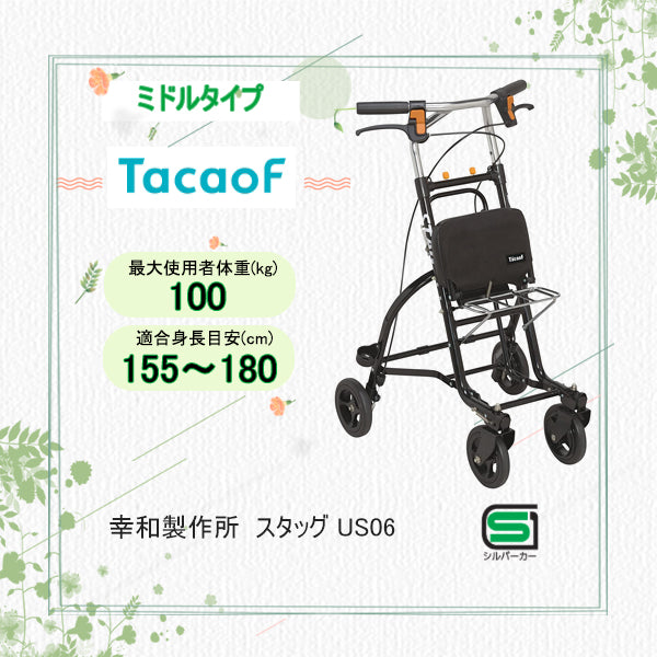 【美品】 幸和製作所　シルバーカー　歩行器　TacaoF スタッグ　介護 幸和製作所(TacaoF)】シルバーカー スタッグUS06 【シルバーカー