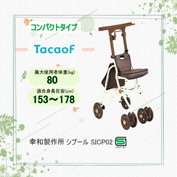 幸和製作所 TacaoF シルバーカー 手押し車 コンパクト Tacaof シルバーカー 幸和製作所 テイコブ ルーティ SIMD01 歩行