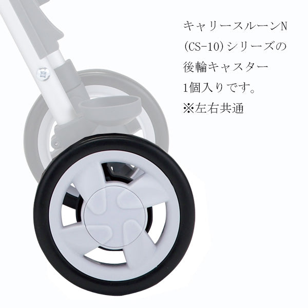 後輪キャスター　一個入り　左右共通　シルバーカー  マキテック キャリースルーンN CS-10専用
