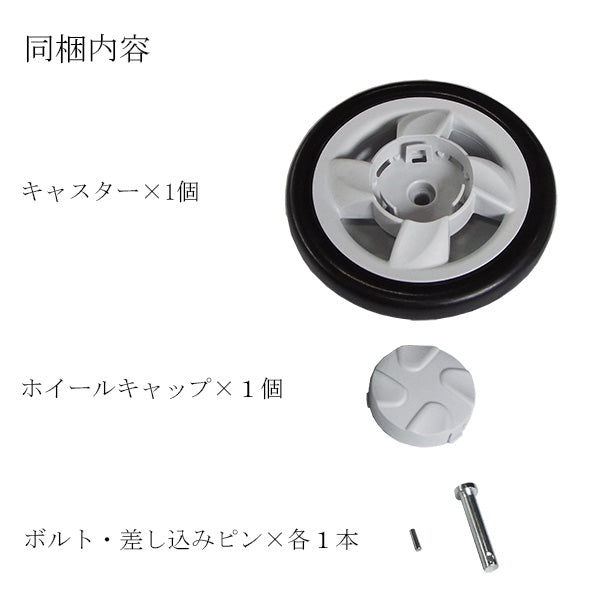 後輪キャスター　一個入り　左右共通　シルバーカー  マキテック キャリースルーンN CS-10専用
