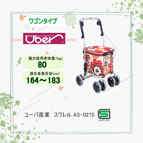 ユーバ産業 -シルバーカー-