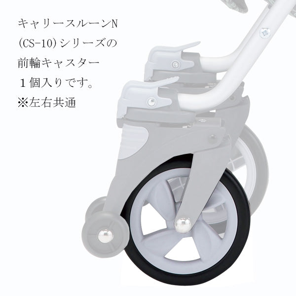 前輪キャスター　一個入り　左右共通　シルバーカー  マキテック キャリースルーンN CS-10専用