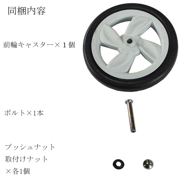 前輪キャスター　一個入り　左右共通　シルバーカー  マキテック キャリースルーンN CS-10専用