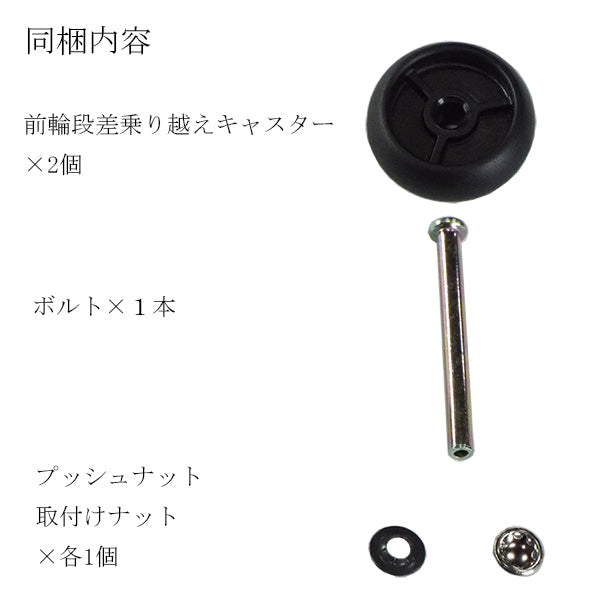 段差乗り越えキャスター　2個入り　左右共通　シルバーカー  マキテック キャリースルーンN CS-10専用