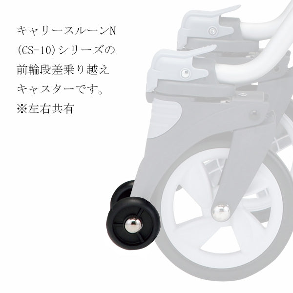 段差乗り越えキャスター　2個入り　左右共通　シルバーカー  マキテック キャリースルーンN CS-10専用