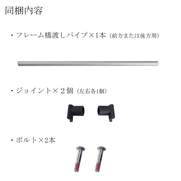 フレーム橋渡しパイプ　前方用／後方用　シルバーカー  マキテック キャリースルーンN CS-10専用