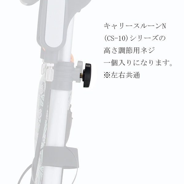 高さ調整用ねじ　一個入り　左右共通　シルバーカー  マキテック キャリースルーンN CS-10専用