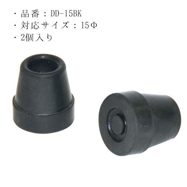 先ゴム 介護用品 杖 ステッキ 多点杖用杖先ゴム 替えゴム 15mm DD-15BK