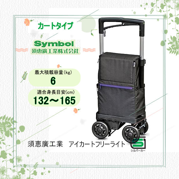 シルバーカー カートタイプ 須恵廣工業　アイカートボンベ　No.855
