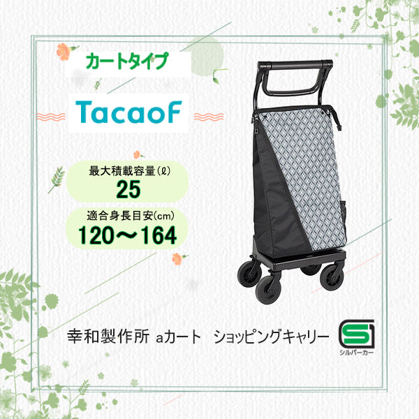 カートタイプシルバーカー 幸和製作所(TacaoF) テイコブ ａカートショッピングキャリー