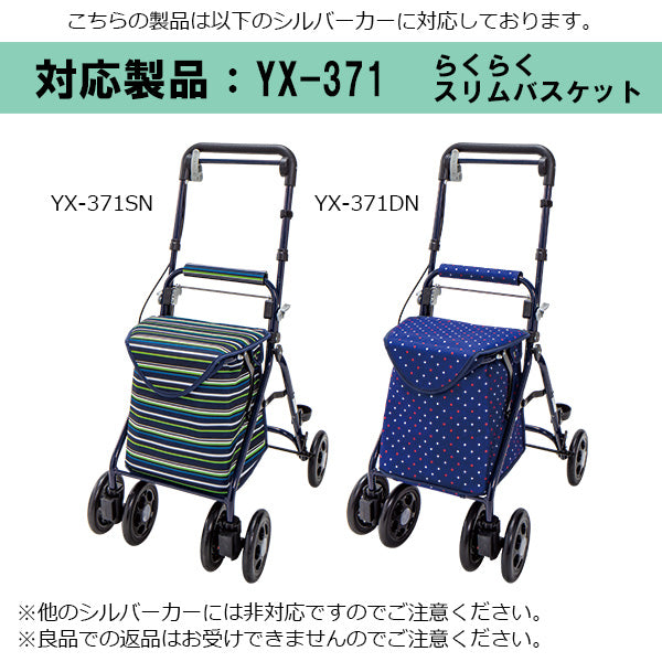 後輪キャスター　シルバーカー らくらくスリムバスケット YX-371 　専用部品