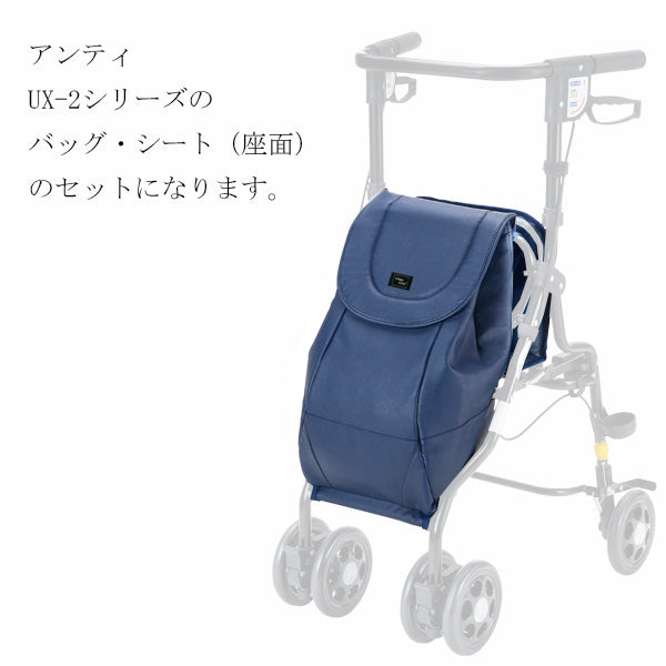 バッグ・シートセット シルバーカー アンティ UX-2 専用部品