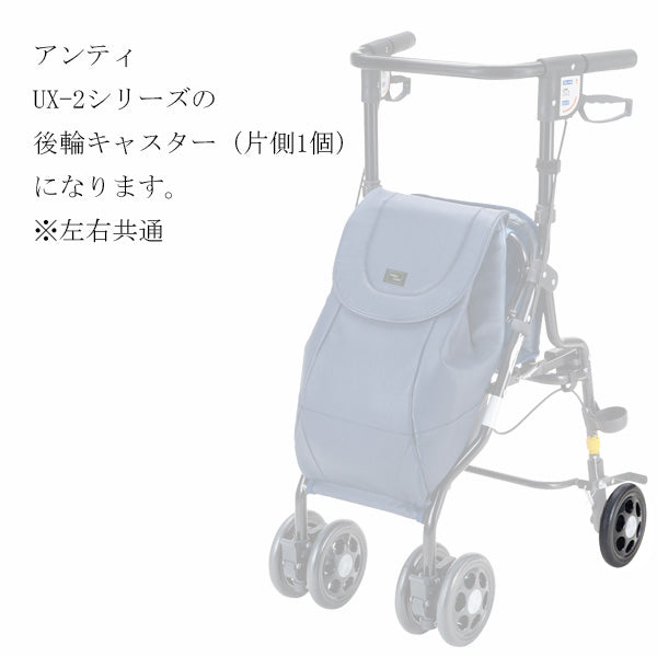 後輪キャスター　1個　片側　 左右共通　シルバーカー アンティ UX-2 専用部品