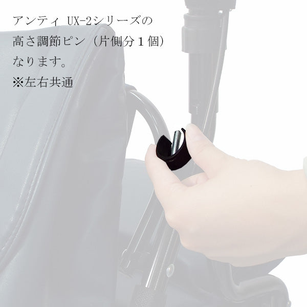 高さ調節ピン　1個　片側　 左右共通　シルバーカー アンティ UX-2 専用部品