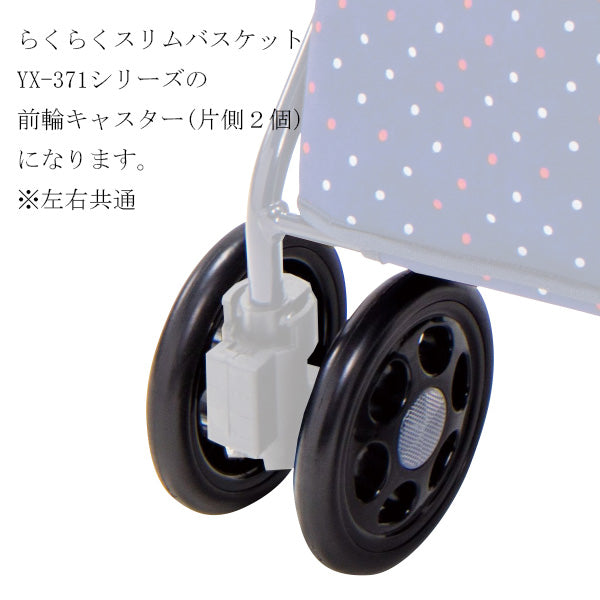 前輪キャスター　シルバーカー らくらくスリムバスケット YX-371 　専用部品