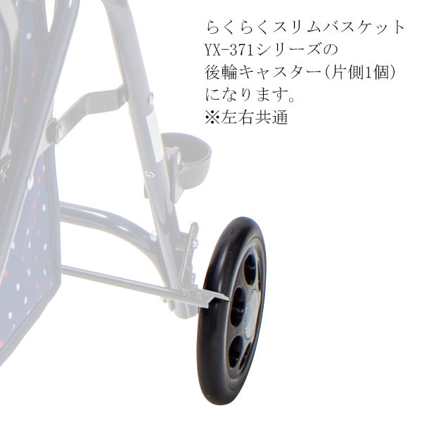 後輪キャスター　シルバーカー らくらくスリムバスケット YX-371 　専用部品