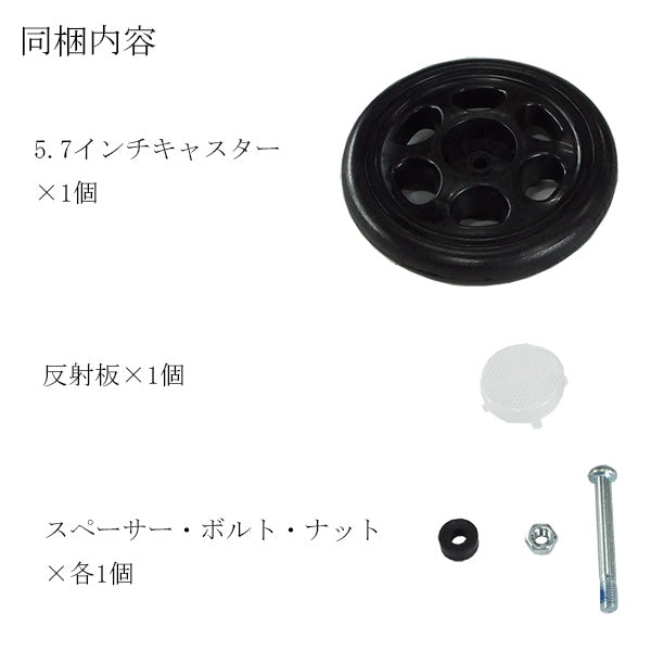 後輪キャスター　シルバーカー らくらくスリムバスケット YX-371 　専用部品