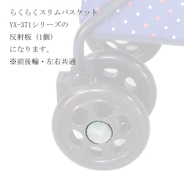 反射板ホイールカバー　シルバーカー らくらくスリムバスケット YX-371 　専用部品