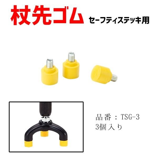先ゴム 介護用品 杖 ステッキ セーフティステッキ用杖先ゴム 替えゴム TSG-3