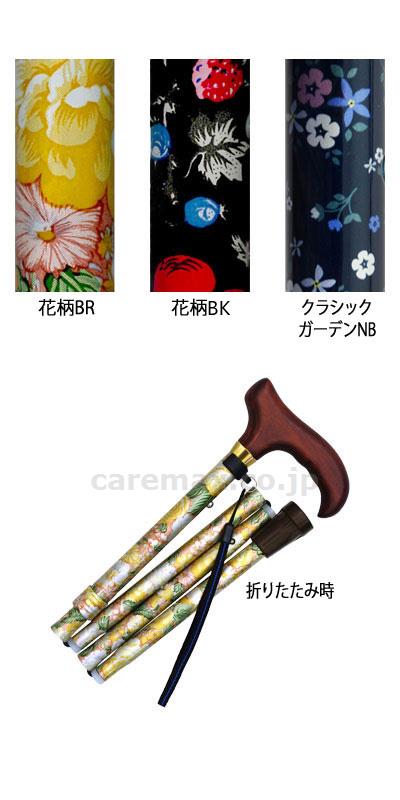 島製作所 花柄 折りたたみステッキ 長さ：約79～89cm（5段階調節 約2.5cm）