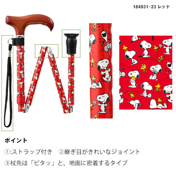 ステッキ 介護用品 杖 折りたたみ スヌーピー かわいい 子供用杖 カラフル  キャラクター　杖 184931-23 184955-23 184948-23
