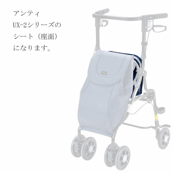 シート 座面 シルバーカー アンティ UX-2 専用部品