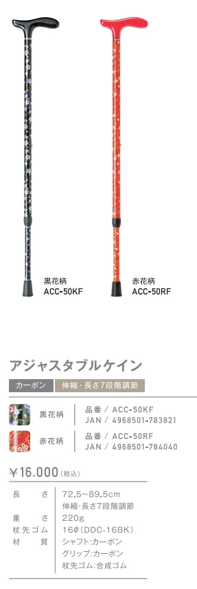 伸縮 カーボン 7段階  アジャスタブルケイン 杖 ステッキ ACC-50 長さ：72.5〜89.5cm 7段階調節(2.5cm間隔)