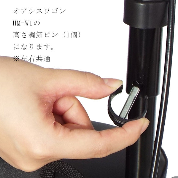 高さ調節ピン　1個　左右共通　シルバーカー ワゴンU字ハンドル マキテック オアシスワゴン　HM-W1用部品