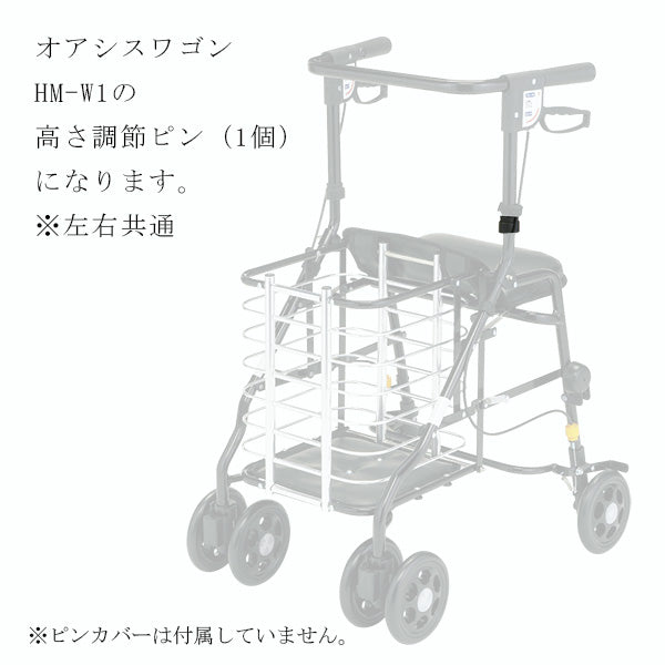 高さ調節ピン　1個　左右共通　シルバーカー ワゴンU字ハンドル マキテック オアシスワゴン　HM-W1用部品