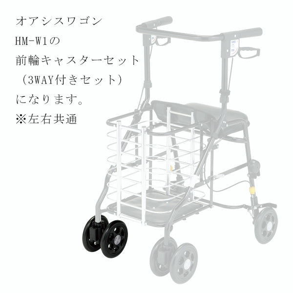 前輪キャスターセット　３WAY付きセット　1個　左右共通　シルバーカー ワゴンU字ハンドル マキテック オアシスワゴン　HM-W1用部品