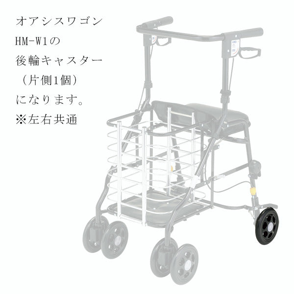後輪キャスター　片側分１個　左右共通　シルバーカー ワゴンU字ハンドル マキテック オアシスワゴン　HM-W1用部品