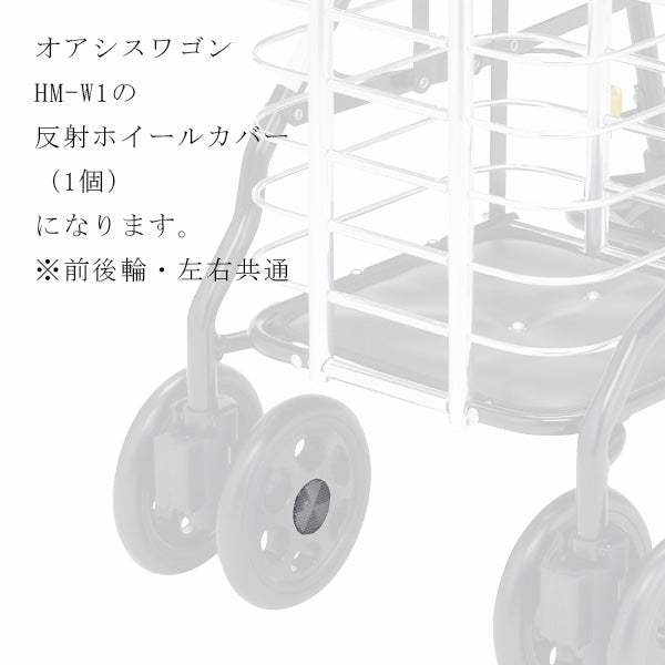 反射ホイールカバー　片側分１個　左右共通　反射板　シルバーカー ワゴンU字ハンドル マキテック オアシスワゴン　HM-W1用部品