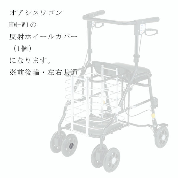 反射ホイールカバー　片側分１個　左右共通　反射板　シルバーカー ワゴンU字ハンドル マキテック オアシスワゴン　HM-W1用部品