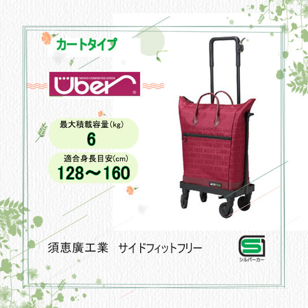カートタイプシルバーカー ユーバ産業 サイドフィットフリー 【納期1週間程度】