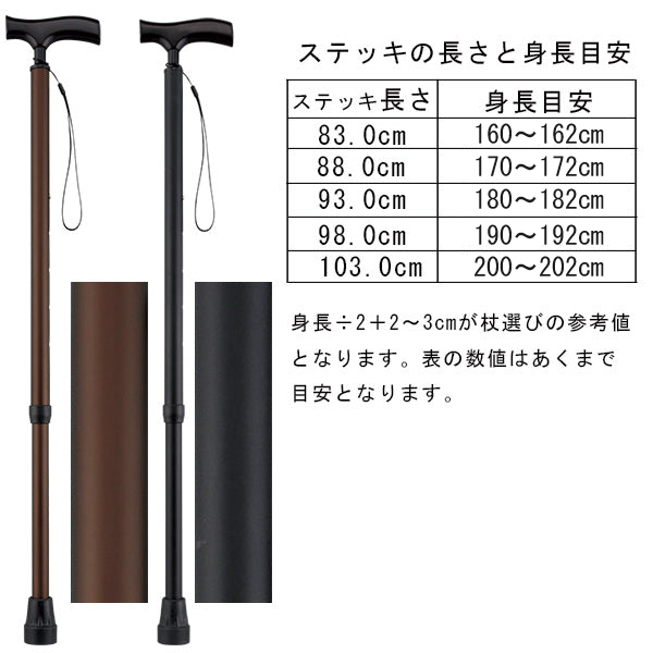 頼れるステッキ 伸縮 AS-22BK AS-22BR 長さ:83〜103cm ５段階調節(５cm間隔)