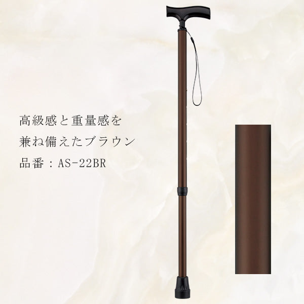 頼れるステッキ 伸縮 AS-22BK AS-22BR 長さ:83〜103cm ５段階調節(５cm間隔)