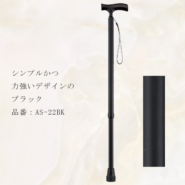 頼れるステッキ 伸縮 AS-22BK AS-22BR 長さ:83〜103cm ５段階調節(５cm間隔)