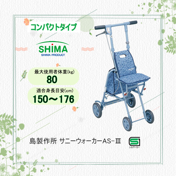 極美品✨サニーウォーカー AS-3 シルバーカー　ショッピング　島田製作所 シルバーカー サニーウォーカー AS-Ⅲ [AS-3] コンパクトタイプ