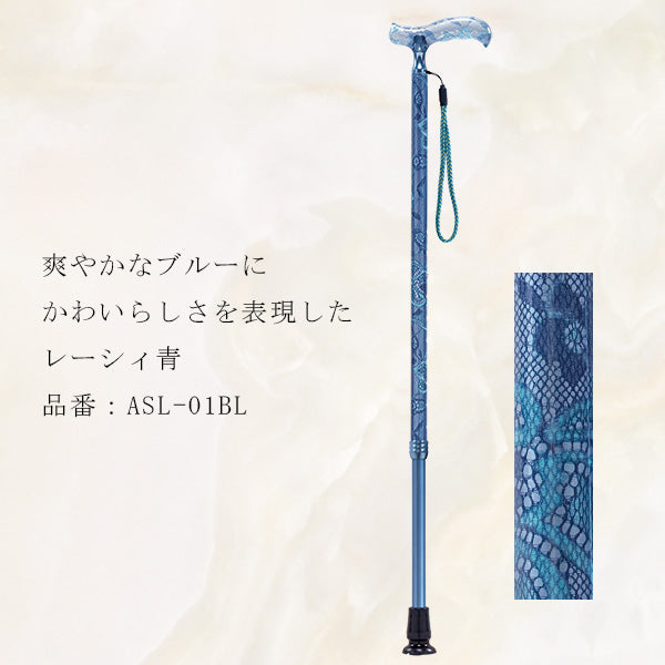 伸縮 ステッキ 10段階 高級杖 レーシィ ASL-01  長さ：69～91.5cm 10段階調節 (2.5cm間隔 ）