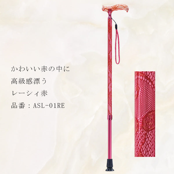 伸縮 ステッキ 10段階 高級杖 レーシィ ASL-01  長さ：69～91.5cm 10段階調節 (2.5cm間隔 ）