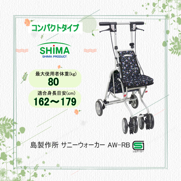 シルバーカー サニーウォーカー AW－RB コンパクトタイプ 島
