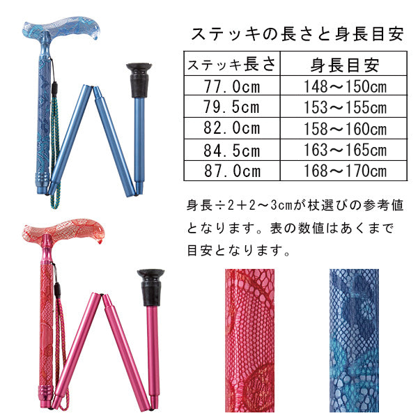 折りたたみ ステッキ レーシィ 高級杖 FSL-02 長さ：77～87.5cm 5段階調節 (2.5cm間隔 ）