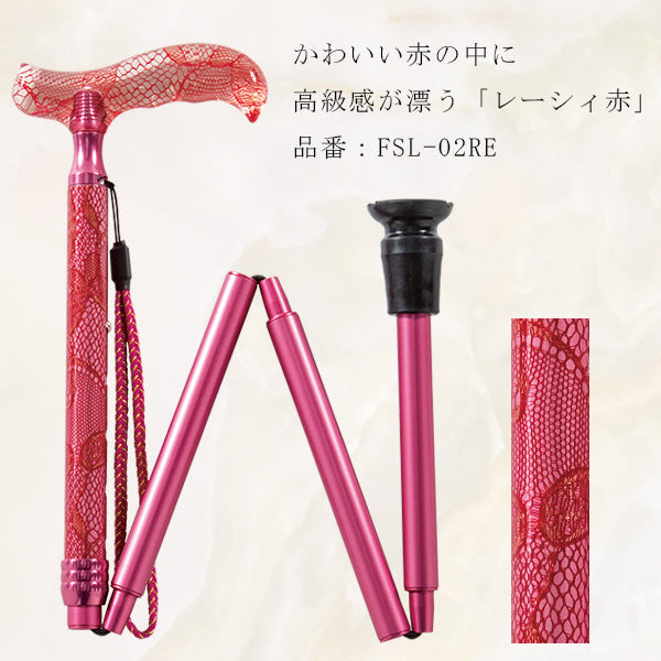 折りたたみ ステッキ レーシィ 高級杖 FSL-02 長さ：77～87.5cm 5段階調節 (2.5cm間隔 ）